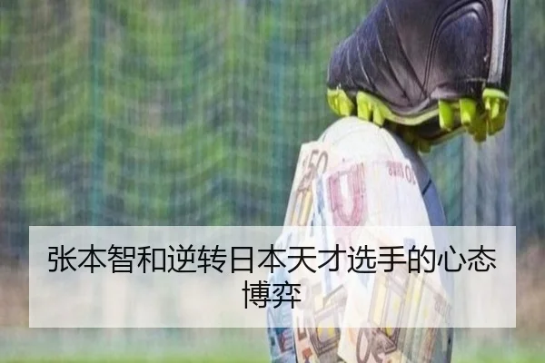 张本智和逆转日本天才选手的心态博弈（NO.1ENTERTAINMENT）