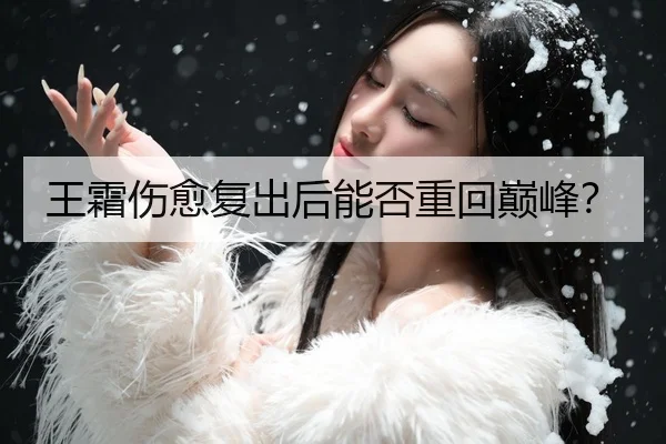 王霜伤愈复出后能否重回巅峰？